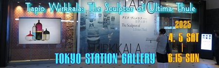 「タピオ・ヴィルカラ 世界の果て」東京ステーションギャラリー